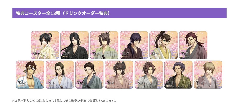 薄桜鬼 真改 天雲ノ抄 カフェ in オトメイトガーデン 7月13日より開催!