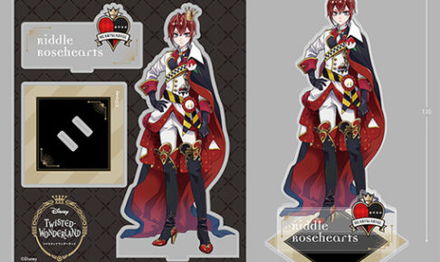 ツイステッドワンダーランド (ツイステ) ハーツラビュル寮 グッズ登場!