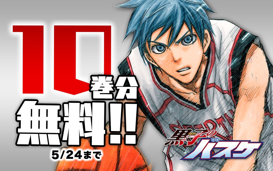 黒子のバスケ ジャンプ+・ゼブラックにて 5.24まで10巻分一挙無料公開!