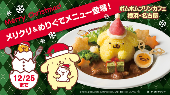 ポムポムプリンカフェ横浜/名古屋12.1-12.25クリスマス限定メニュー登場!