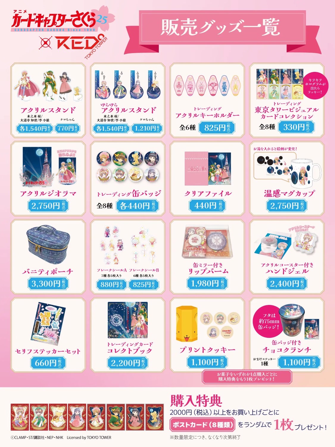 カードキャプターさくら × RED° TOKYO TOWER 8月4日よりコラボ開催!