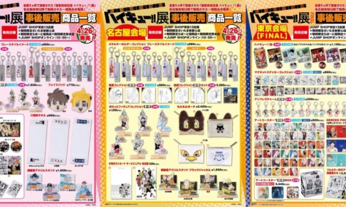 ハイキュー!! 展 4月26日より名古屋会場以降のグッズ JUMP SHOPに登場!