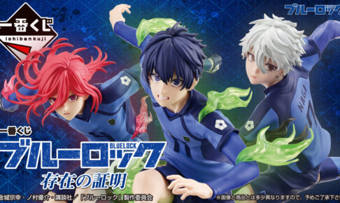 ブルーロック × 一番くじ 存在の証明 11月9日よりローソンなどに登場!