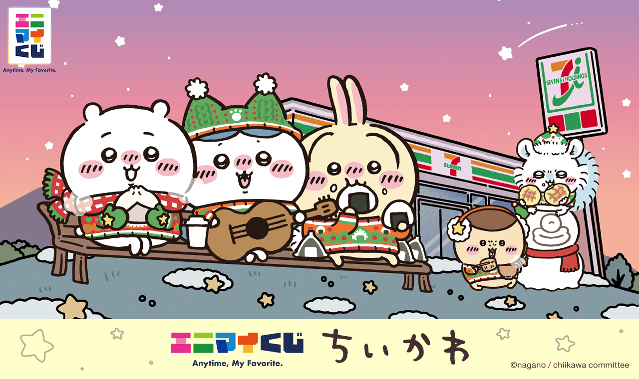 ちいかわ エニマイくじ 12月13日より全国のセブンなどに登場!