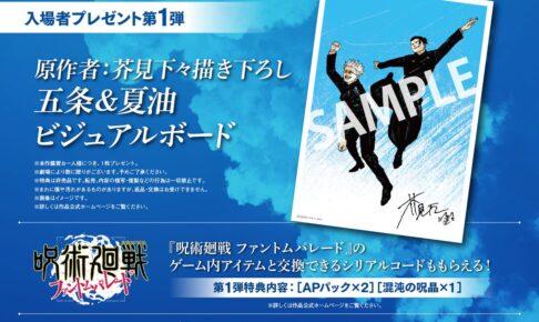 劇場版総集編 呪術廻戦 入場特典第1弾は最強の2人のビジュアルボード!