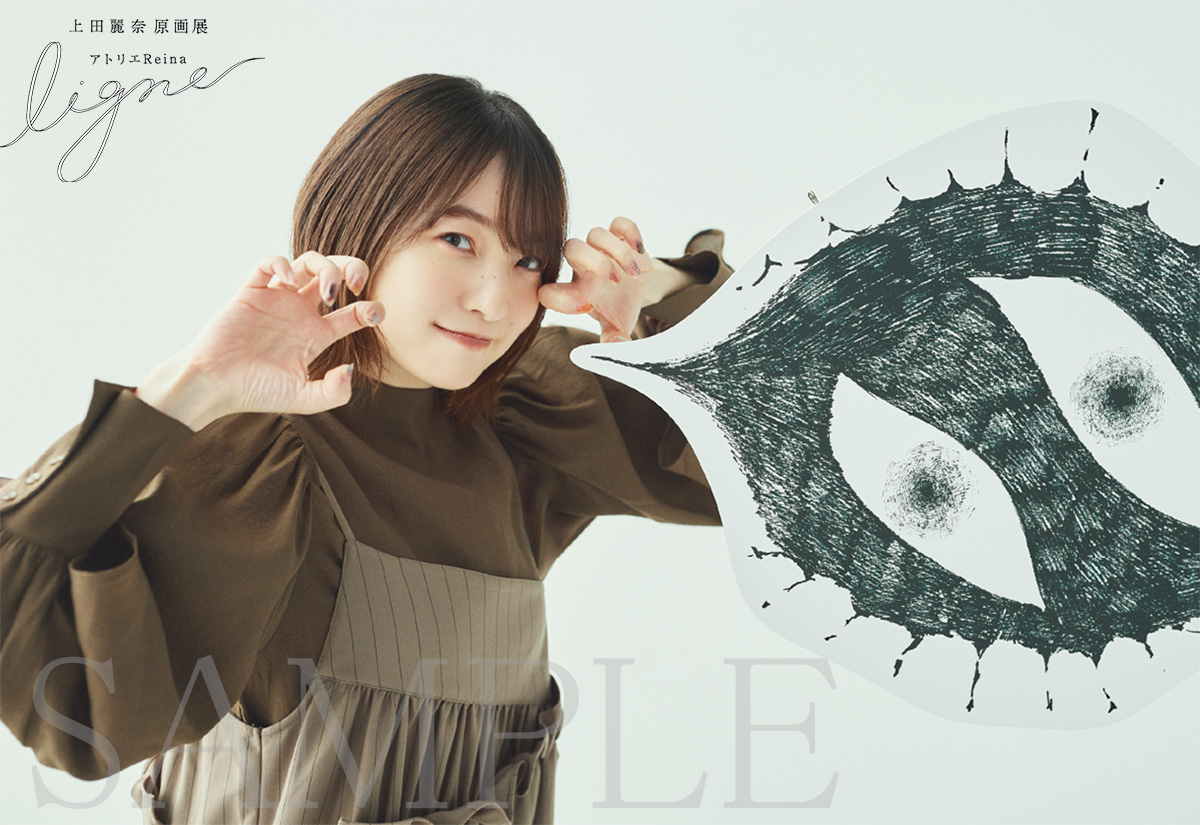 上田麗奈原画展 アトリエReina ligne in 巣鴨 11月15日より開催!