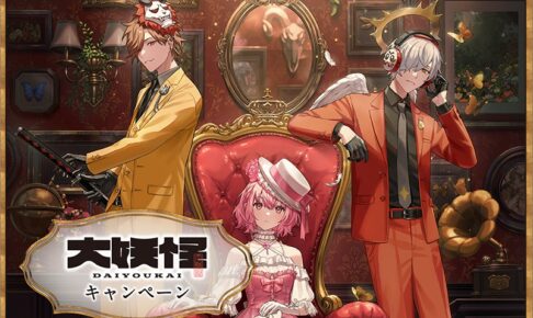 大妖怪 × ローソン全国 描き下ろしコラボキャンペーン 3月4日より開催!