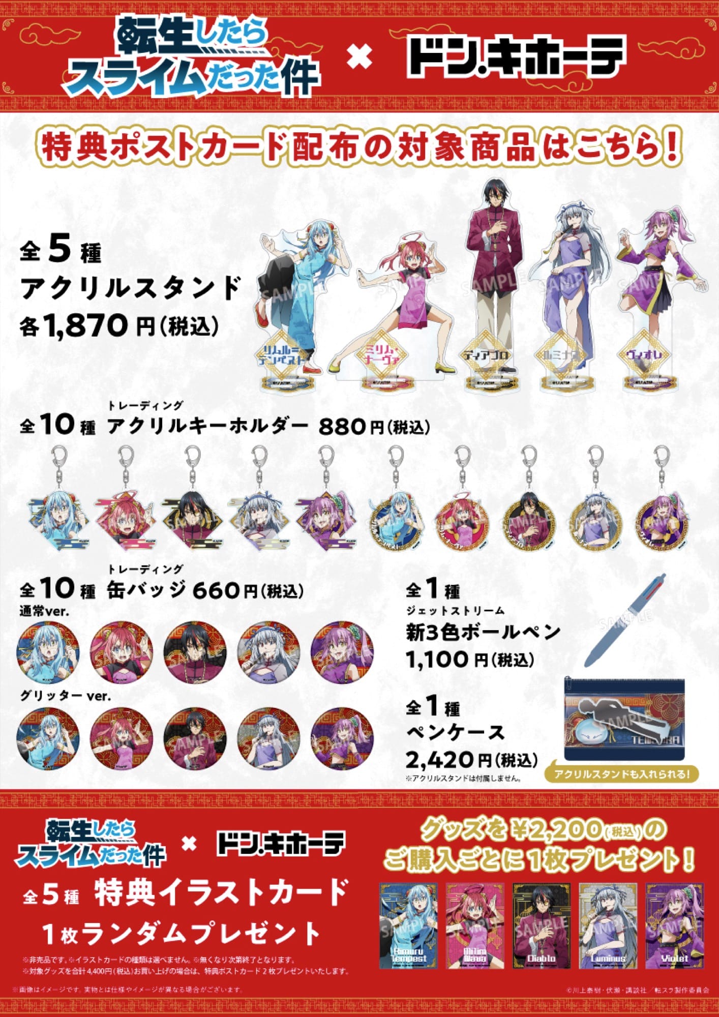 転スラ チャイナver.描き下ろしグッズ ドンキ全国にて5月24日より発売!