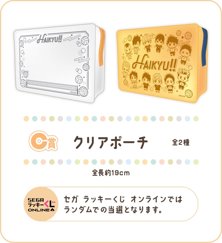 ハイキュー! × セガラッキーくじ 11月8日より描き起こしグッズが登場!