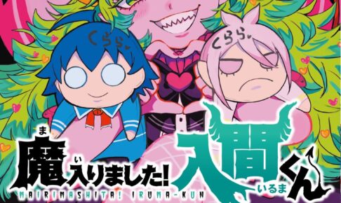 魔入りました！入間くん 最新刊 第43巻 6月6日発売!