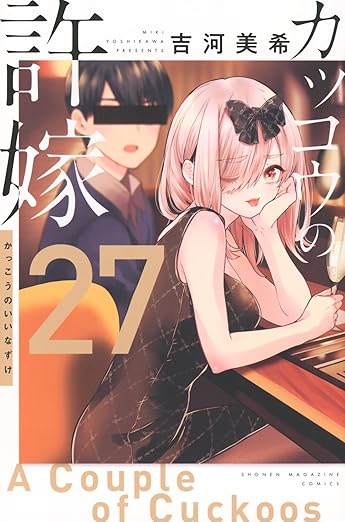 吉河美希「カッコウの許嫁」最新刊 第28巻 6月17日発売!