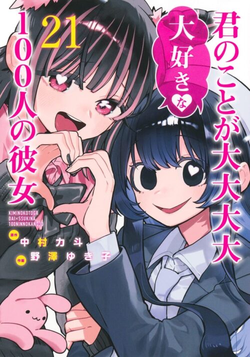 君のことが大大大大大好きな100人の彼女」最新刊 第22巻 6月18日発売!