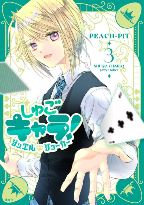 しゅごキャラ！ジュエルジョーカー」最新刊 第3巻 12月12日発売!