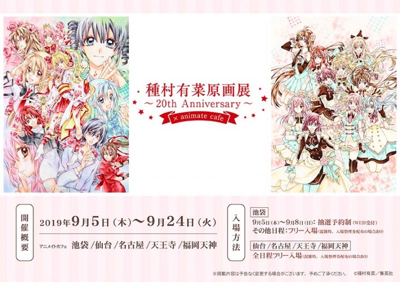 種村有菜原画展～20th anniversary～』×アニメイトカフェ 開催！(9/5~9