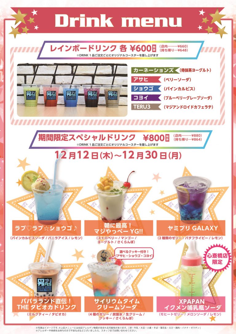 アイドルタイムプリパラ WITH＆男プリ』× AMO CAFE(12/6〜1/19)AMO