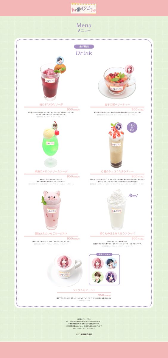 春の嵐とモンスター』コラボカフェ開催決定！（5/16~8/4）淡路町