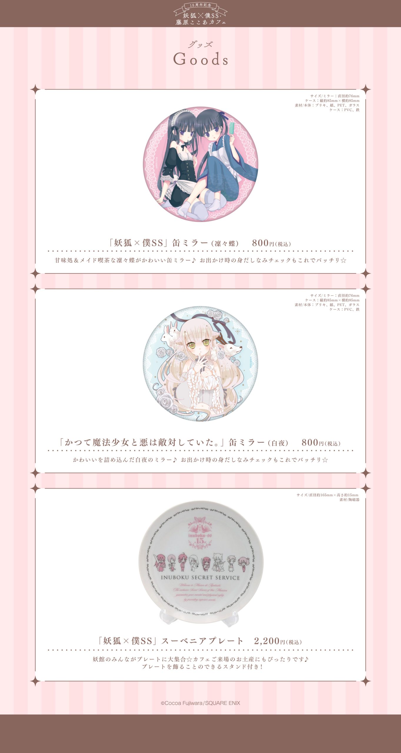 15周年記念 妖狐×僕SS・藤原ここあカフェ』がmotto cafeにて開催決定