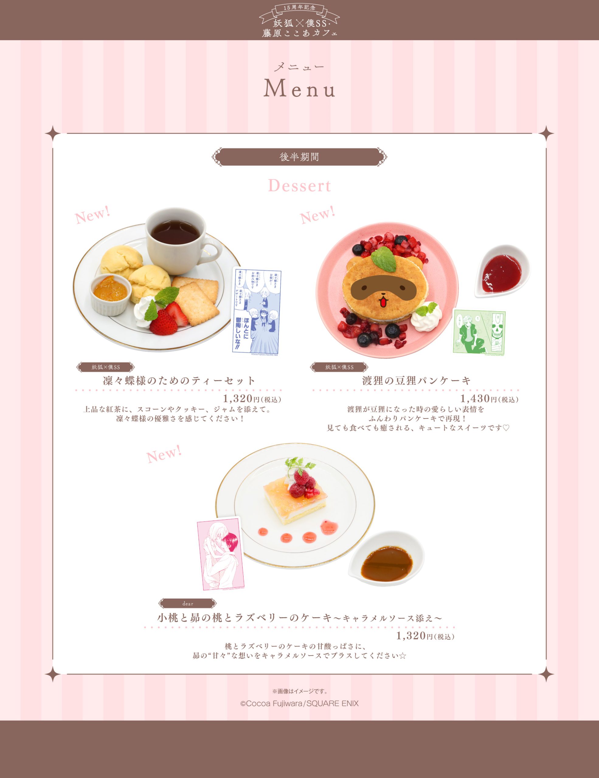 15周年記念 妖狐×僕SS・藤原ここあカフェ』がmotto cafeにて開催決定