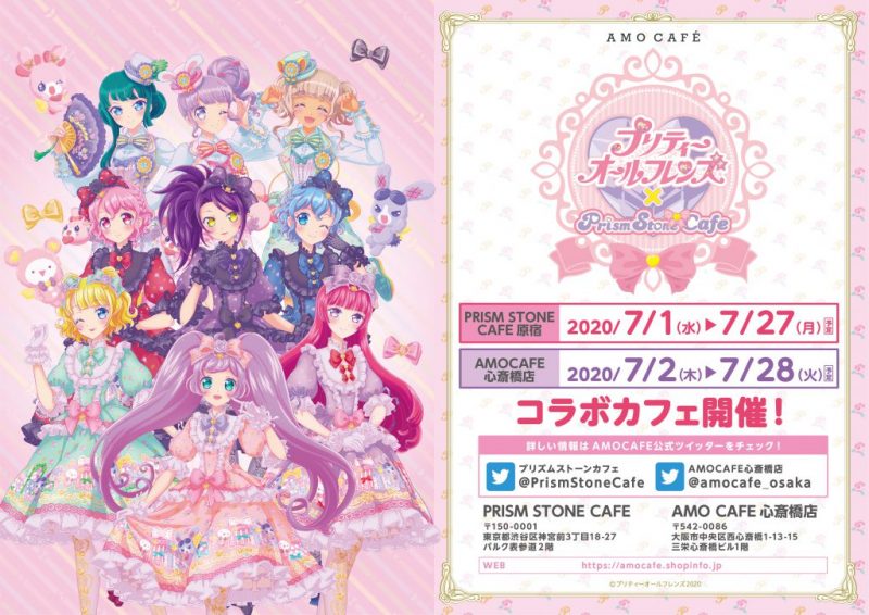 プリティーオールフレンズ』×プリズムストーンカフェ コラボカフェ開催
