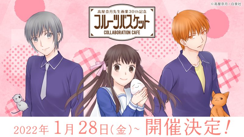 延長決定！高屋奈月先生画業30th記念「フルーツバスケット