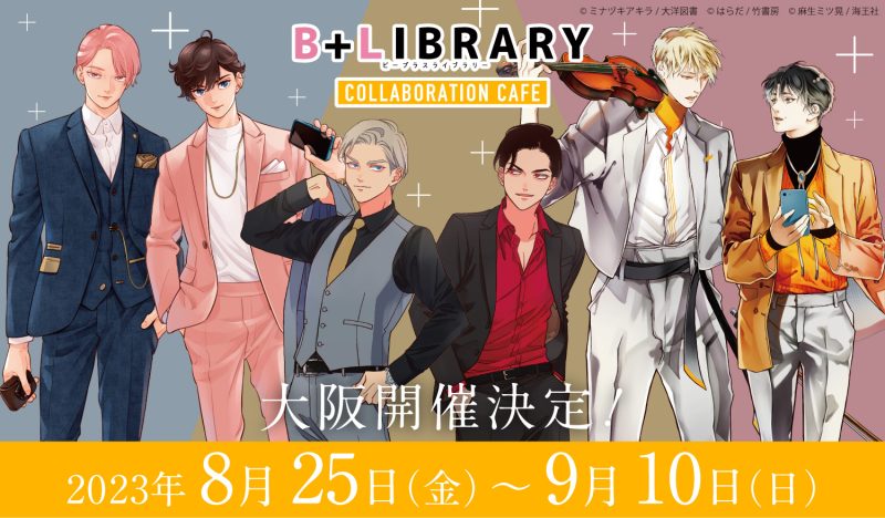 B＋LIBRARY コラボカフェvol.3」 大阪開催決定 ！☕️(8/25~9/10
