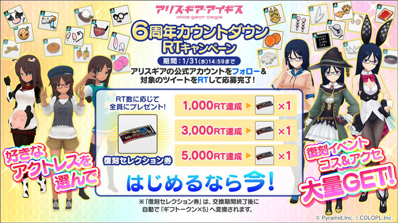 アリス・ギア・アイギス』祝・6周年！ 「無料☆4確定スカウト」や「6