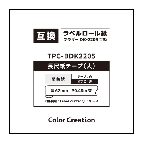 ブラザー DK-2205互換 ラベルロール紙 TPC-BDK2205 | ColorCreation