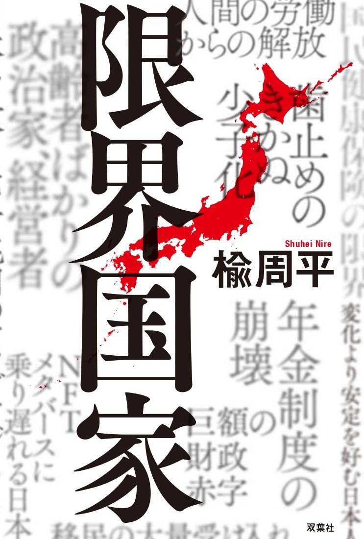 少子化問題と技術革新が悪魔合体した時代を迎えている今の日本。小説で