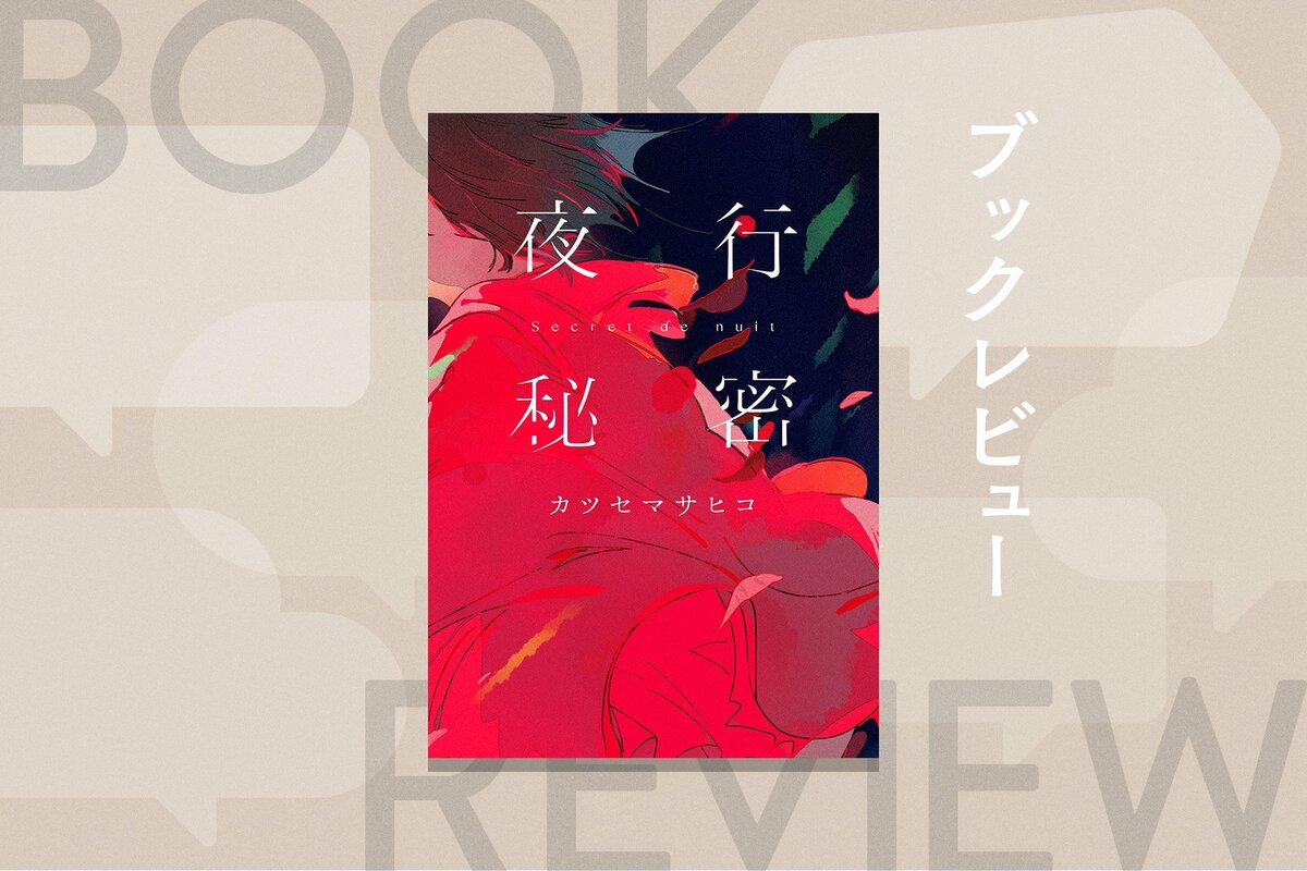 indigo la Endの楽曲から生まれた、切ないラストが胸を打つ鮮烈なラブ