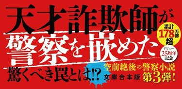 神奈川県警のジョーカーが帰ってきた！ 天才詐欺師との攻防が再び