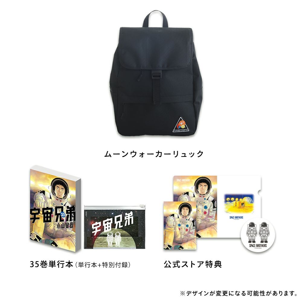 宇宙兄弟 35巻記念Bセット☆限定版・ムーンウォーカーリュック☆2点
