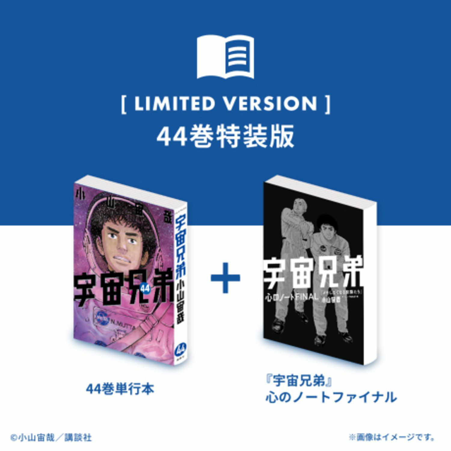 宇宙兄弟 44巻特装版 | コルクショップ