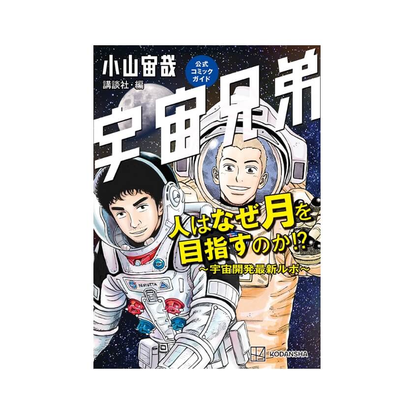 宇宙兄弟公式コミックガイド『人はなぜ月を目指すのか!? ～宇宙開発