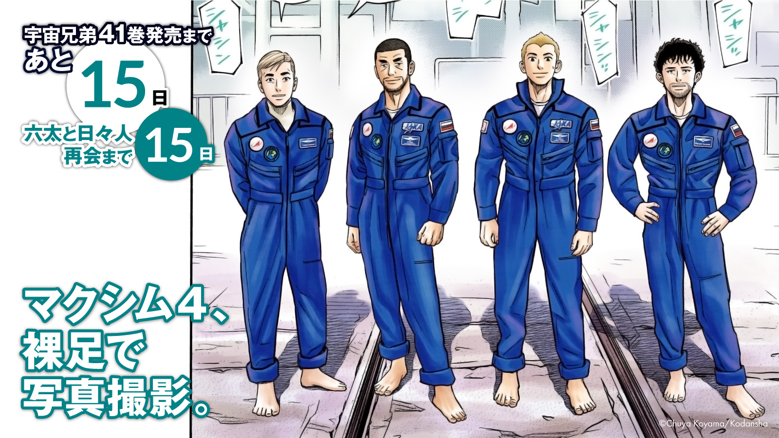 🌙宇宙兄弟 最新41巻 特設サイト｜小山宙哉