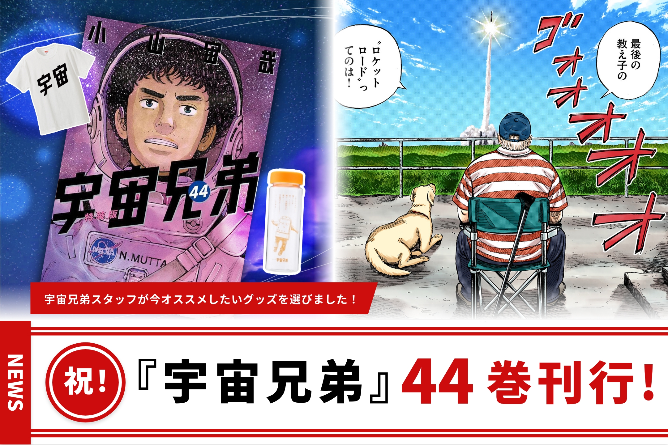 祝】宇宙兄弟44巻刊行記念サイト