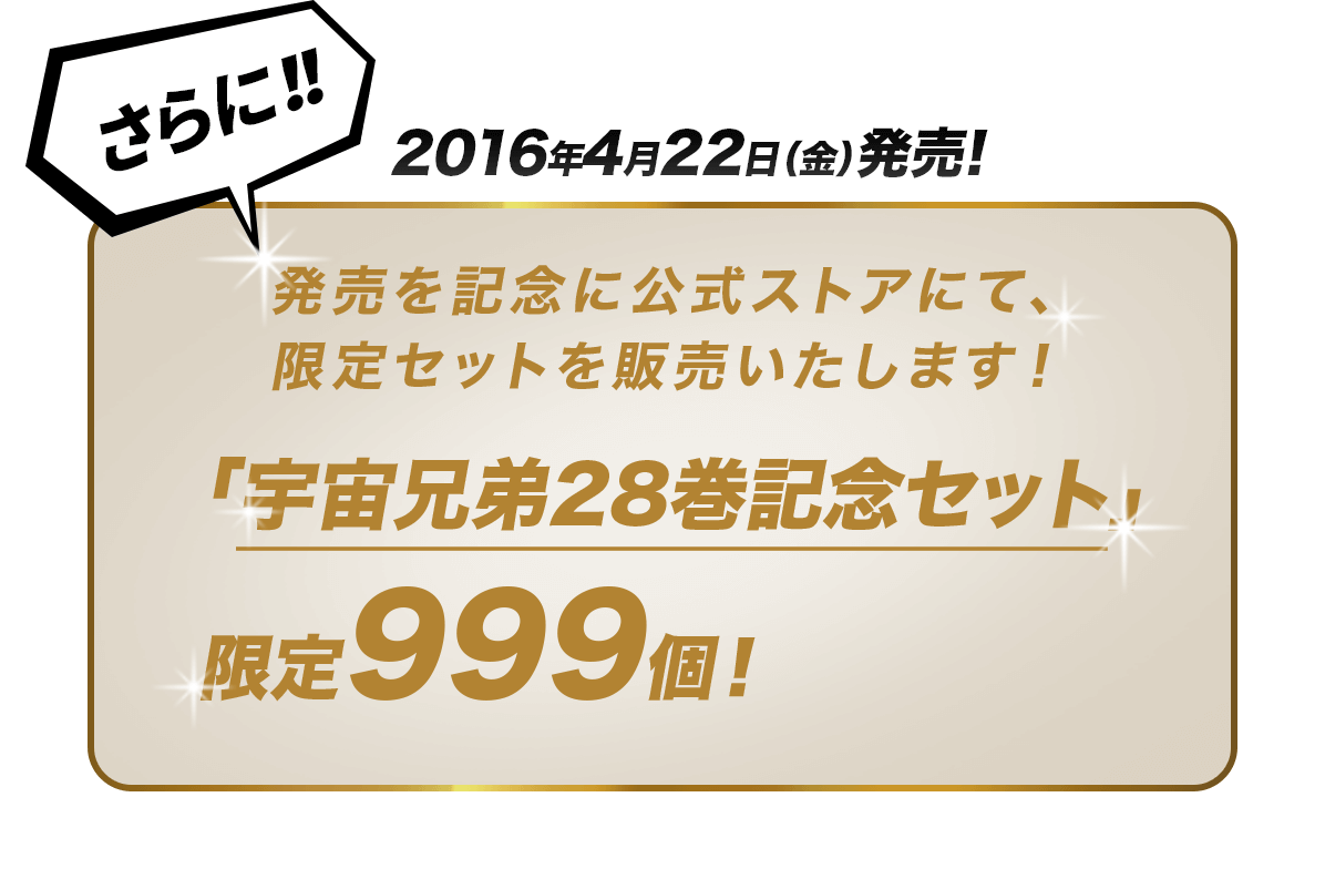 宇宙兄弟28巻（限定版） | 小山宙哉 コルクショップ