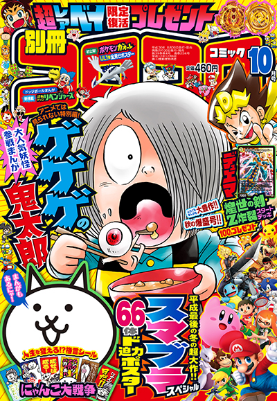 ふろくとプレゼントの大乱闘！ 『別冊コロコロコミックSpecial』最新10