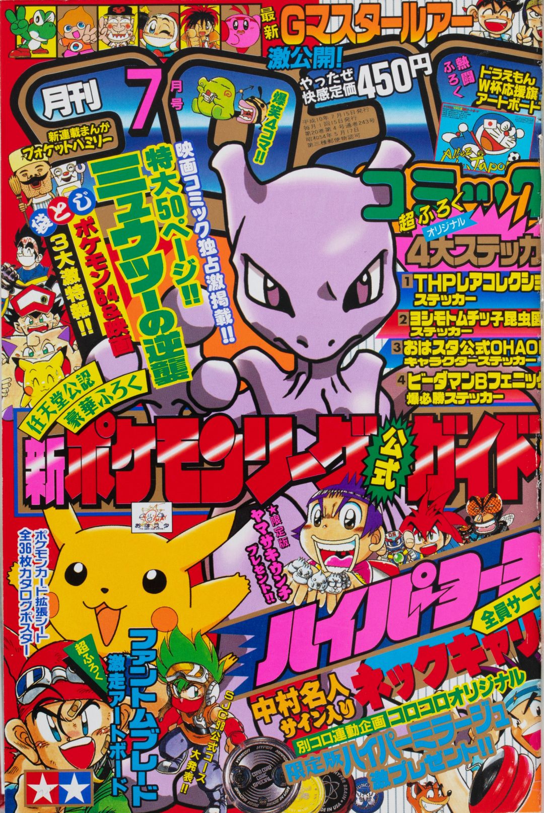 映画『ミュウツーの逆襲 EVOLUTION』の原点を振り返り！第2回 1998年の