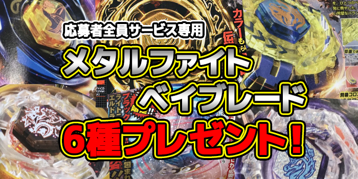 フォロー＆RT＆リプ】かつてコロコロ応募者全員サービスを実施した