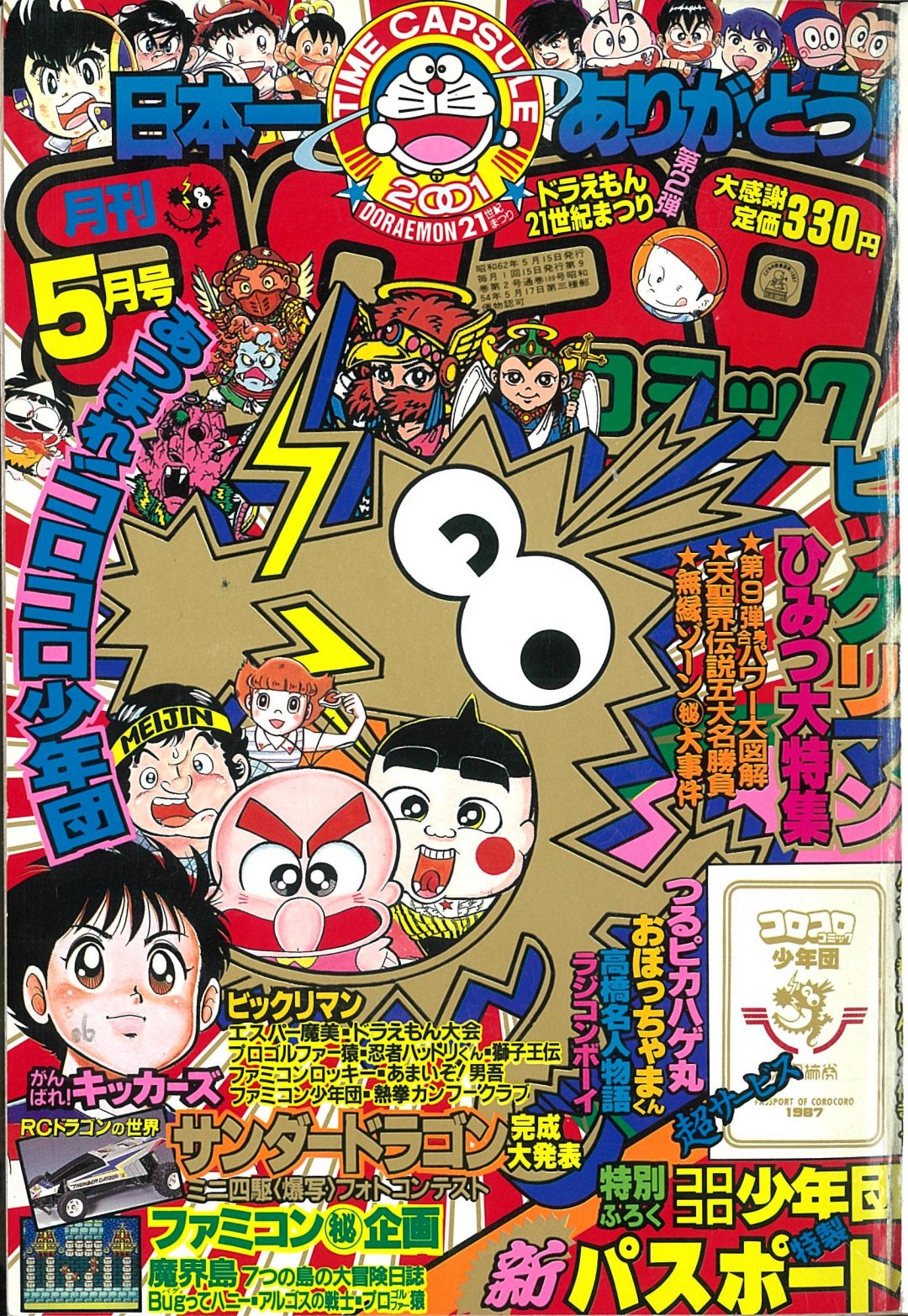 コロコロ500号】42年の歴史を詰め込んだ『コロコロ500号記念大年表