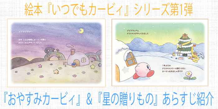 カービィの新しい絵本を読んでみませんか？ 絵本『いつでもカービィ