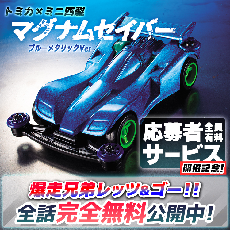 コロコロ最強の伝説再び！ トミカ×ミニ四駆「マグナムセイバー ブルー