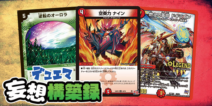 デュエマ妄想構築録 vol.74-3 ～このしょうもないデッキのために