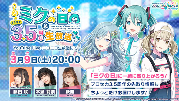 プロジェクトセカイ』、3月9日（土）20時より「ミクの日＆もうすぐ3.5