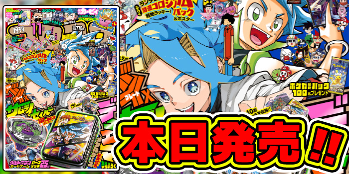 あつまれ決闘者！ ウルトラなふろく大集結の『月刊コロコロコミック 11