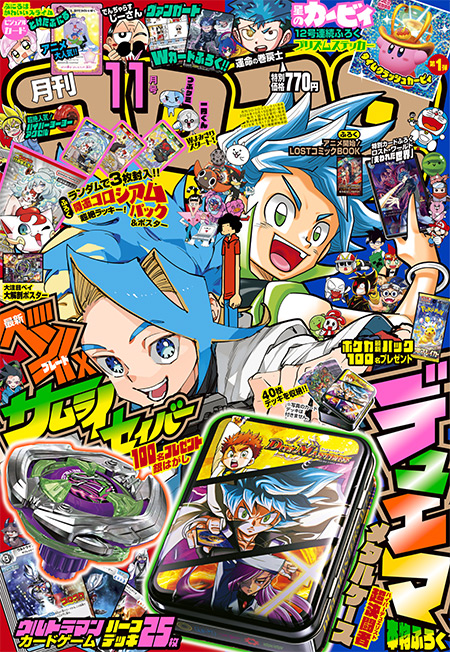 あつまれ決闘者！ ウルトラなふろく大集結の『月刊コロコロコミック 11