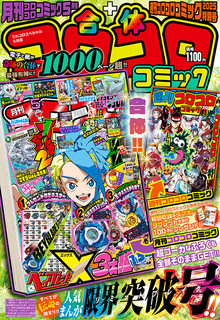 スマホ&タブレット計100名プレゼント！ 今号は『コロコロ5月号』と『週