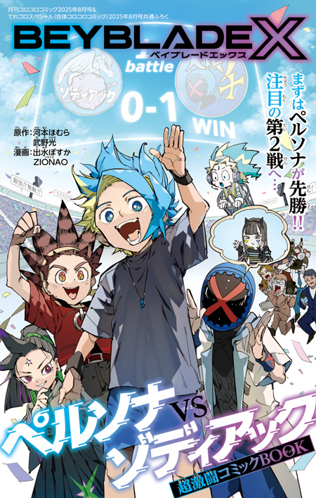 月コロ8月号特報】合体コロコロには限定パーツふろくも！ 『BEYBLADE X