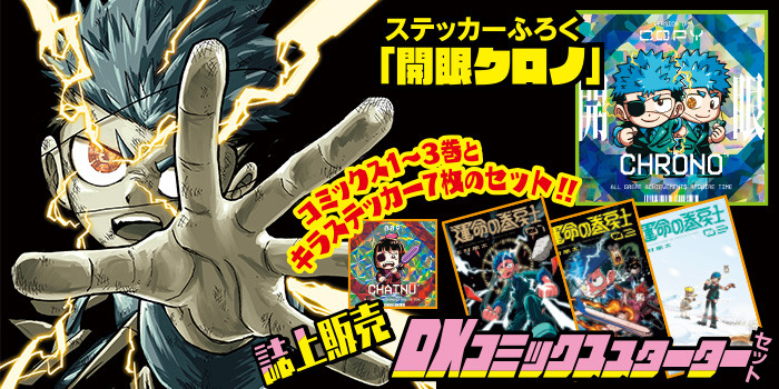 月コロ9月号特報】『運命の巻戻士』コレクションステッカー第1弾「開眼