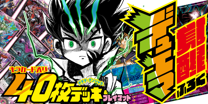 月コロ10月号特報】『デュエル・マスターズ』キラカード入り40枚デッキ